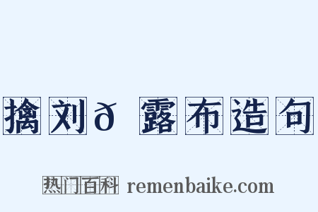 擒刘𬬮露布造句是什么意思的图片